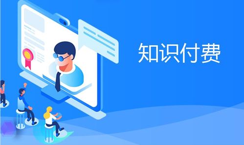 知識(shí)付費(fèi)產(chǎn)品變現(xiàn)分析 互聯(lián)網(wǎng)信息服務(wù)的機(jī)遇與挑戰(zhàn)